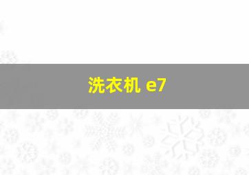 洗衣机 e7